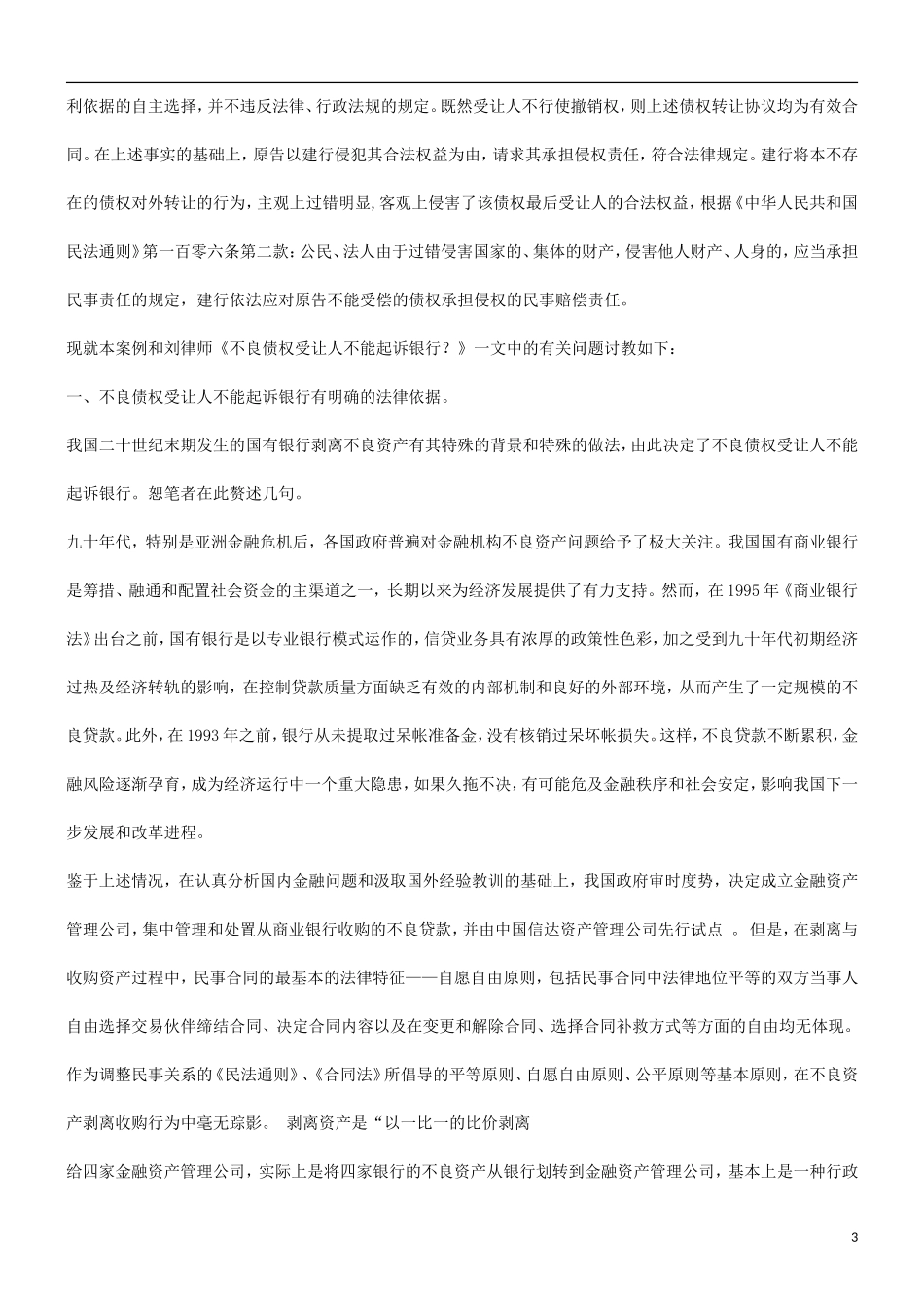 关于不良关于不良债权受让人不能起诉银行的问题--与刘彤海律师商榷的应用_第3页