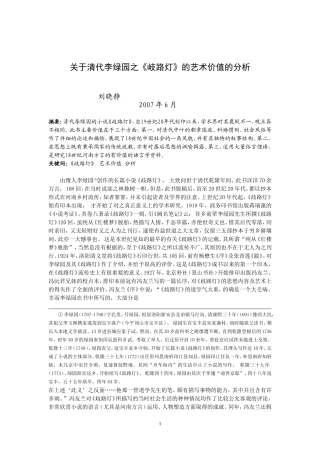 关于清代李绿园之《歧路灯》的艺术价值的分析