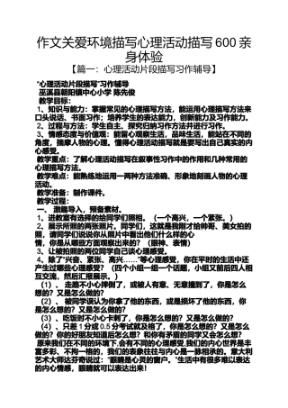 关爱作文之作文关爱环境描写心理活动描写600亲身体验
