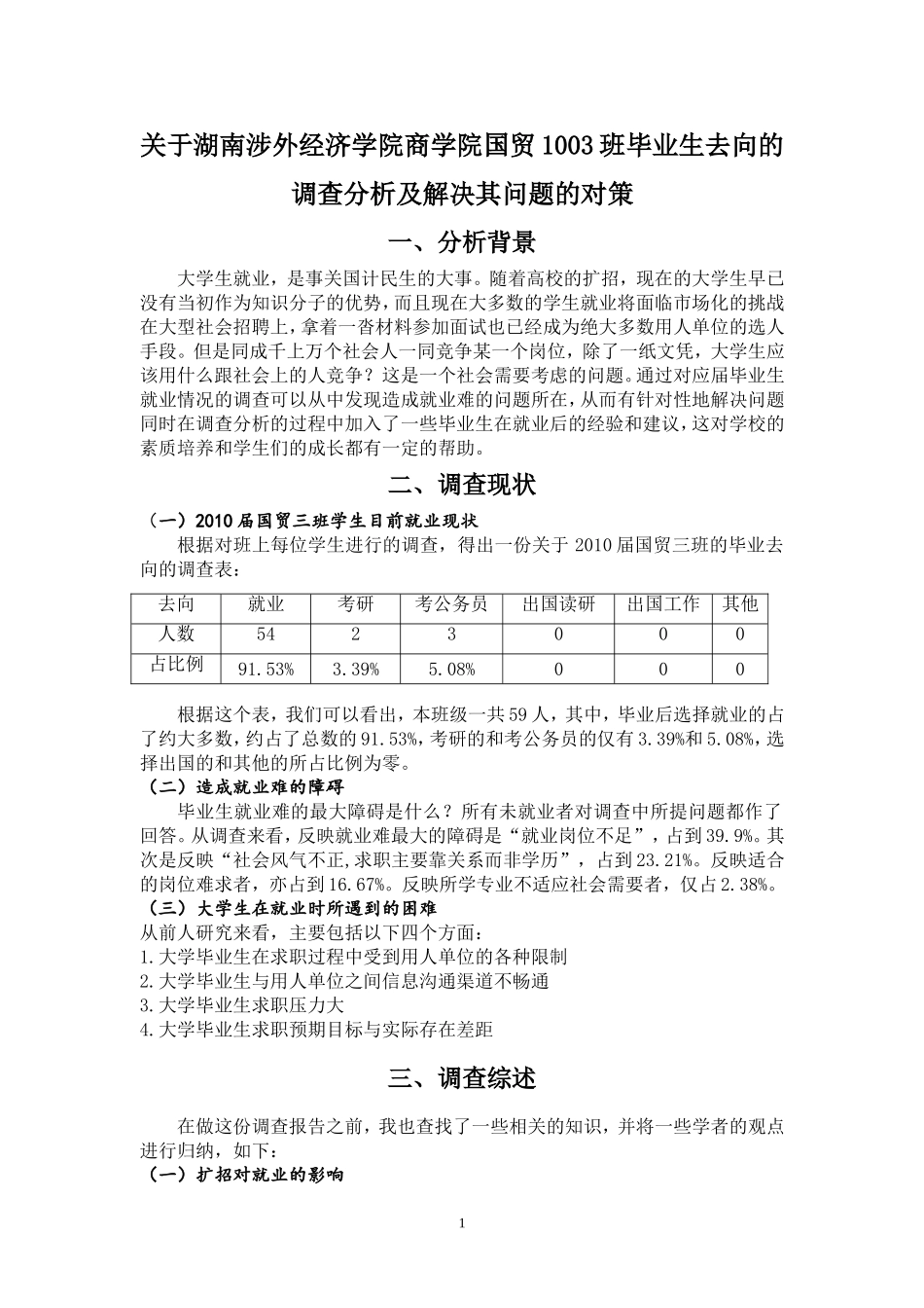 关于大学生毕业去向调查分析及对策_第1页