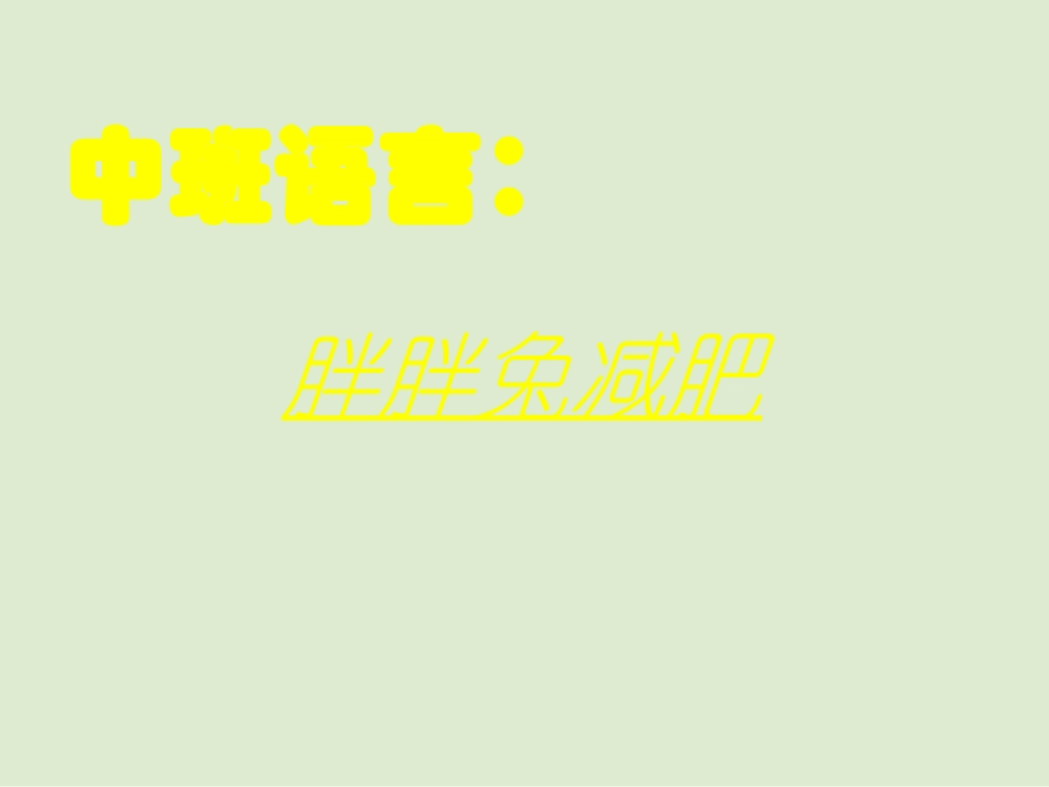 胖胖兔减肥课件_第1页