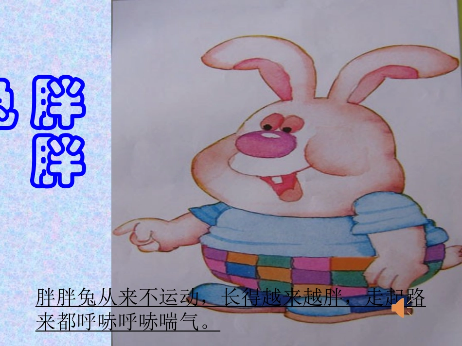 胖胖兔减肥课件_第2页