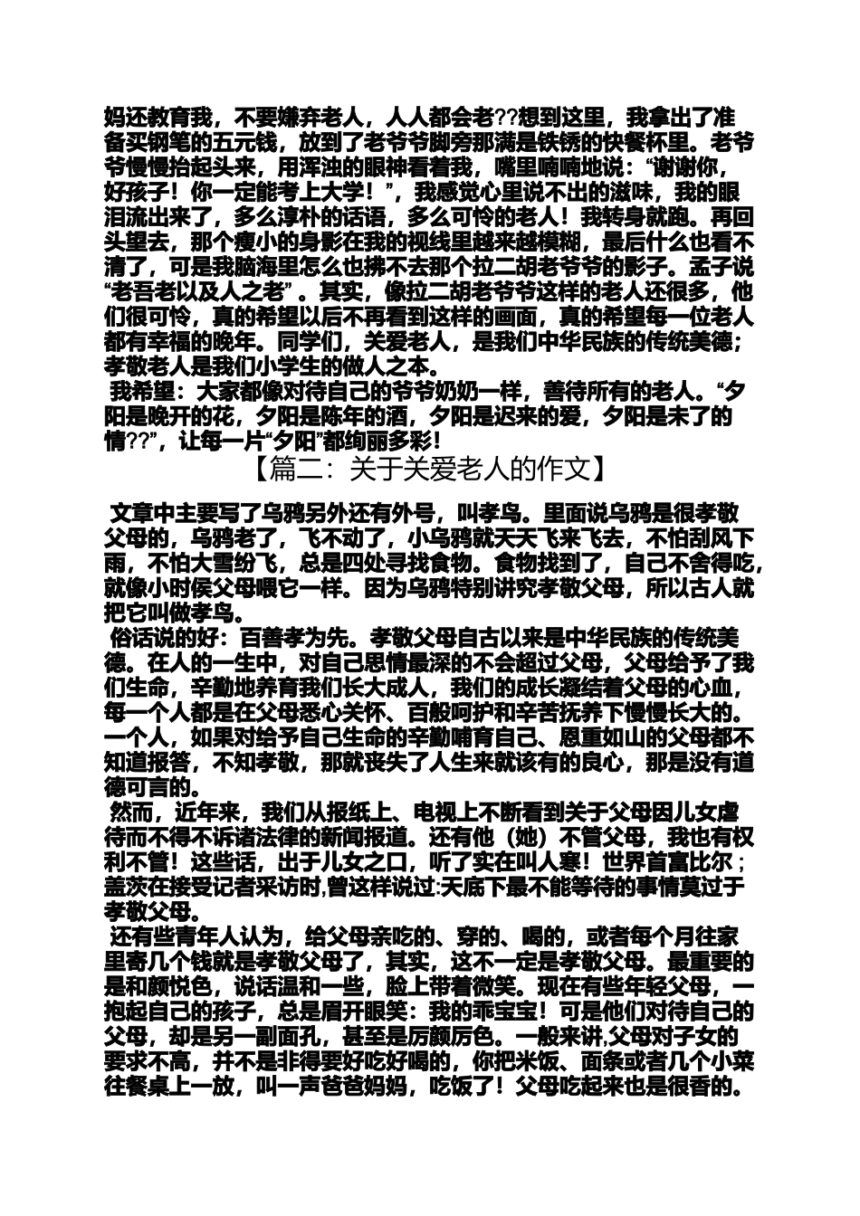 关爱作文之作文关爱老人的故事_第3页