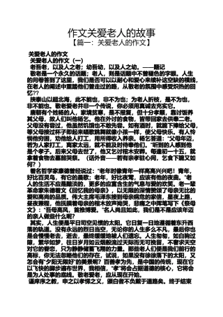关爱作文之作文关爱老人的故事