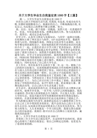 关于大学生毕业生自我鉴定表1000字--word范文资料