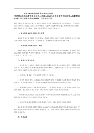 关于2010年陕西省考试录用公务员