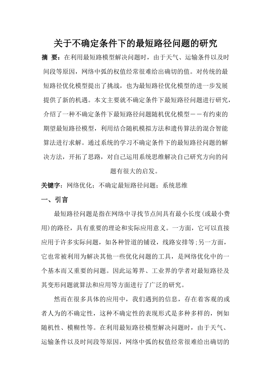 关于不确定条件下的最短路径问题的研究_第1页