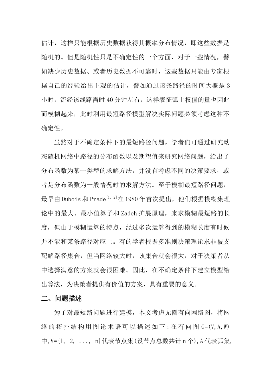 关于不确定条件下的最短路径问题的研究_第2页