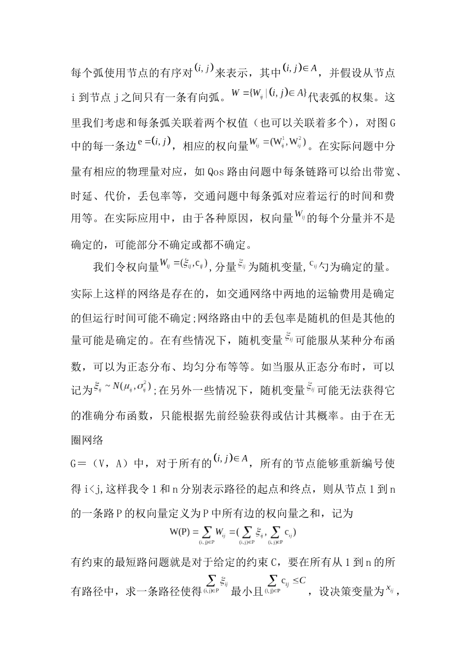 关于不确定条件下的最短路径问题的研究_第3页