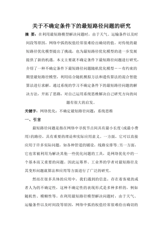 关于不确定条件下的最短路径问题的研究