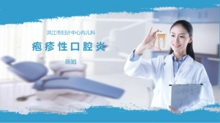 疱疹性口腔炎