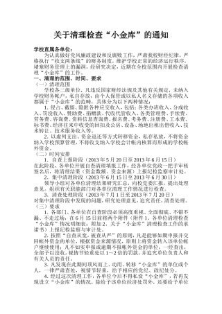 关于清理检查“小金库”的通知