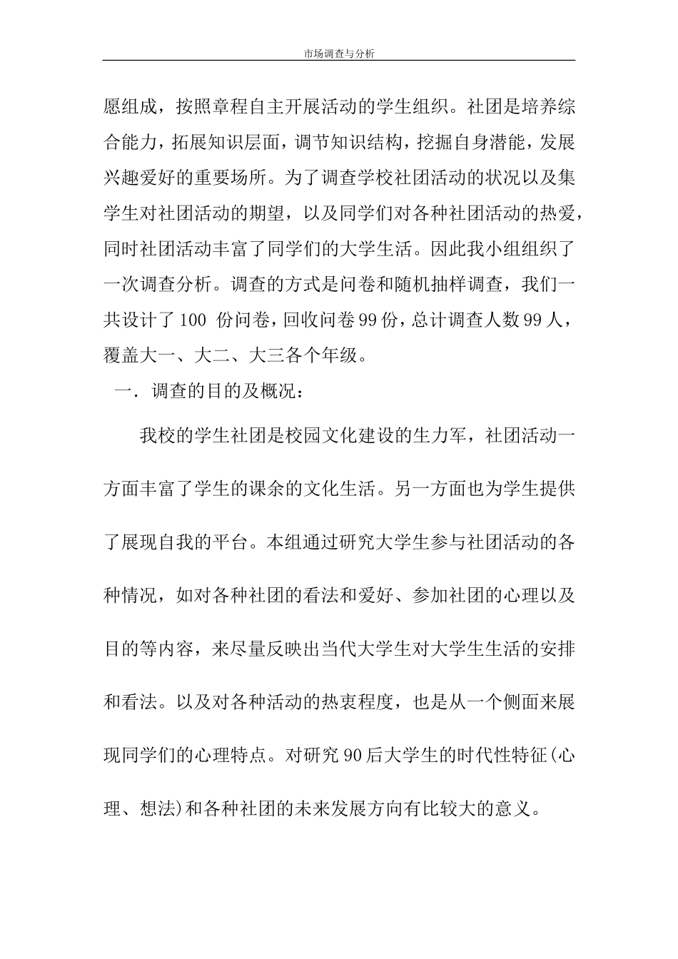 关于大学生参加社团活动情况的调查分析报告_第2页