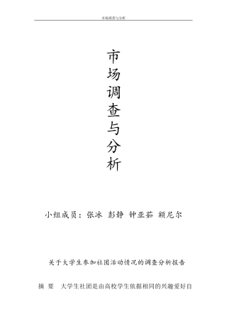 关于大学生参加社团活动情况的调查分析报告