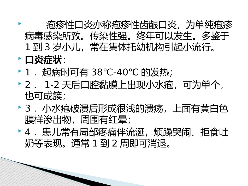 疱疹性口炎患儿的护理患者健康教育制度_第2页