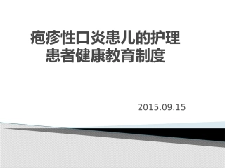 疱疹性口炎患儿的护理患者健康教育制度
