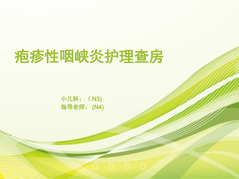 疱疹性咽峡炎护理查房_第1页