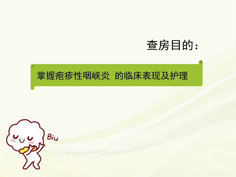 疱疹性咽峡炎护理查房_第2页