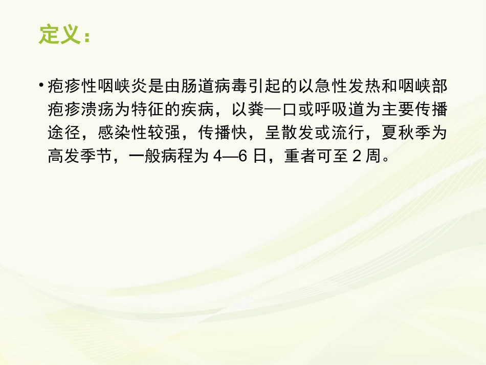 疱疹性咽峡炎护理查房_第3页