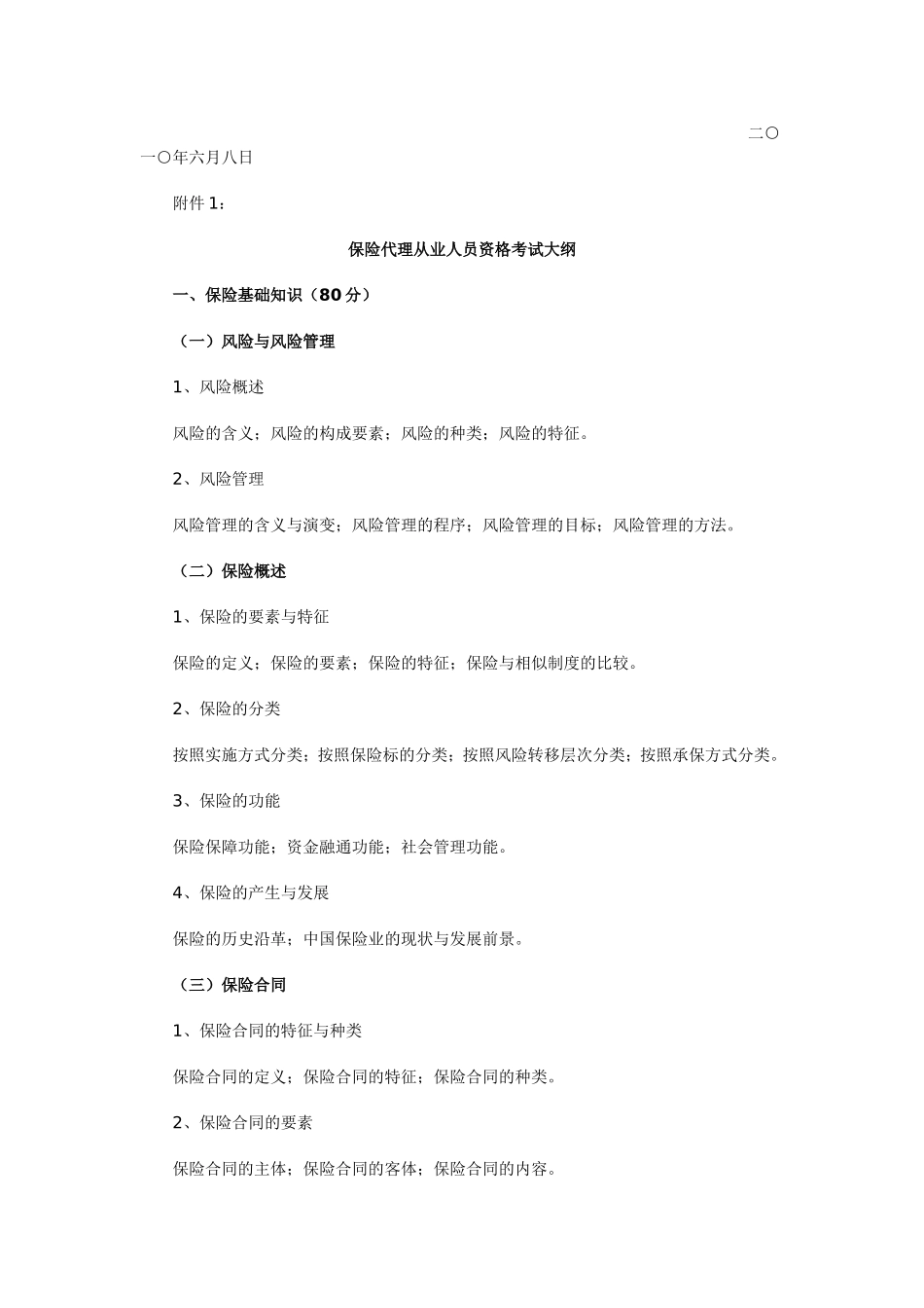 关于2010年下半年保险中介从业人员资格考试有关事项的通知_第3页