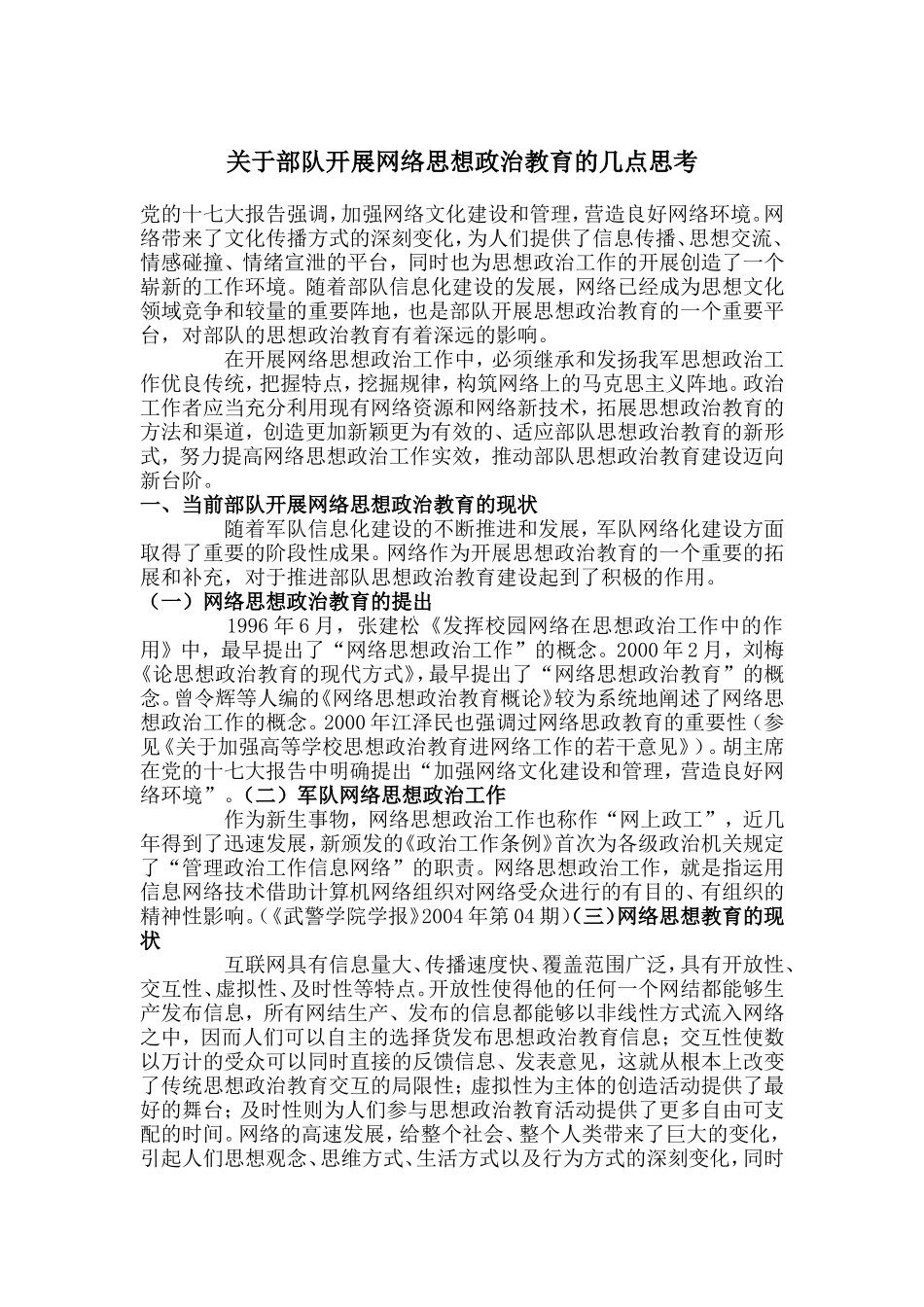 关于部队开展网络思想政治教育的几点思考_第1页
