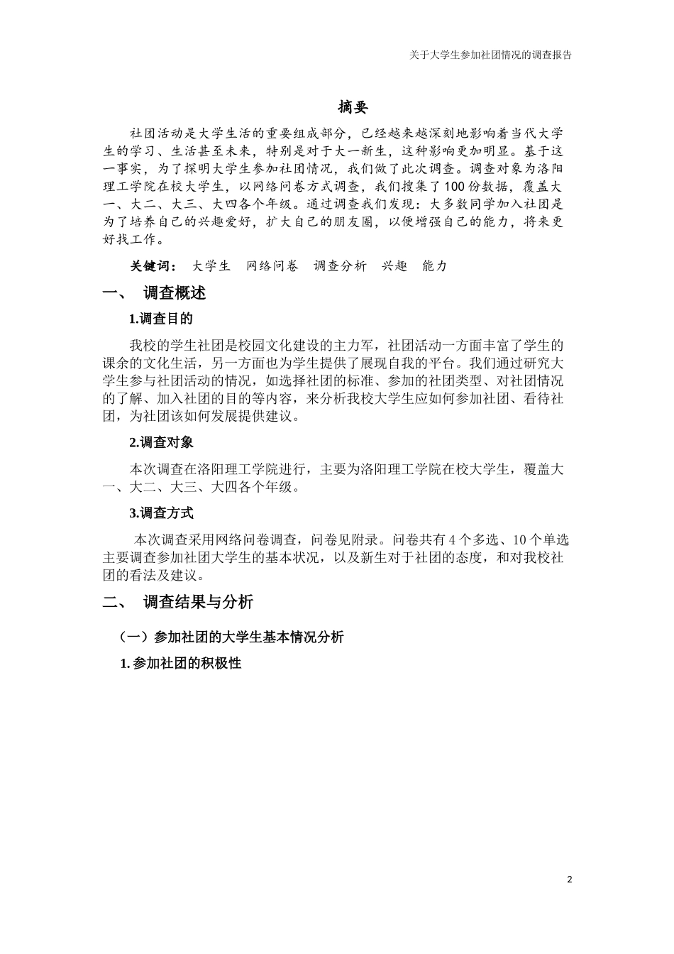 关于大学生参加社团情况的调查_第2页