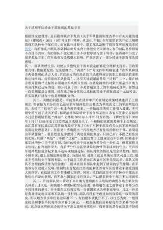 关于清理军队转业干部住房的是是非非