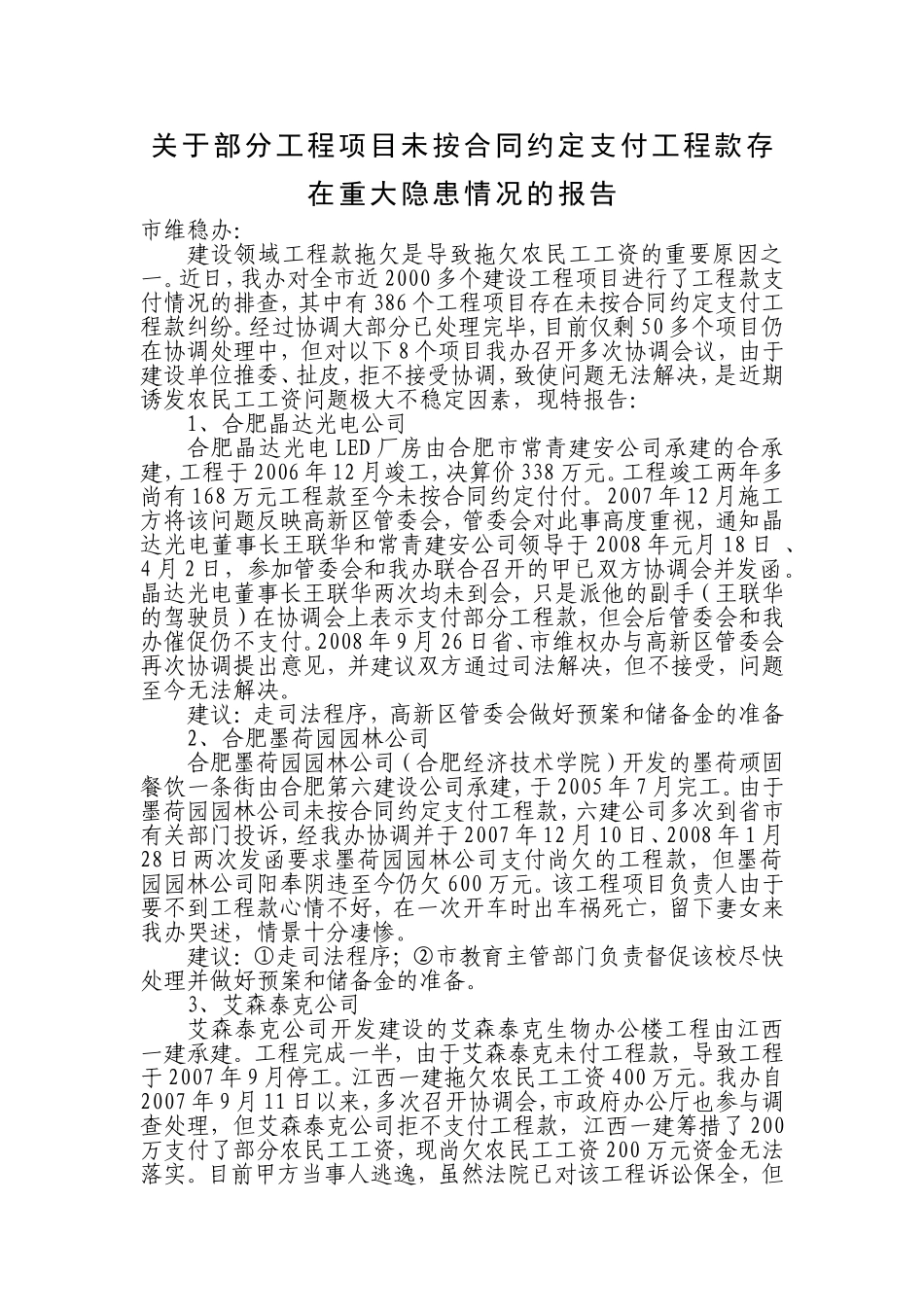 关于部分工程项目未按合同约定支付工程款存在重大隐患情况的报告_第1页
