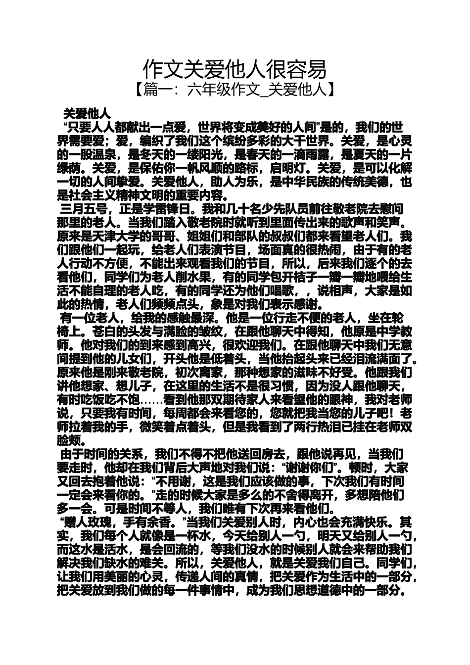 关爱作文之作文关爱他人很容易_第1页