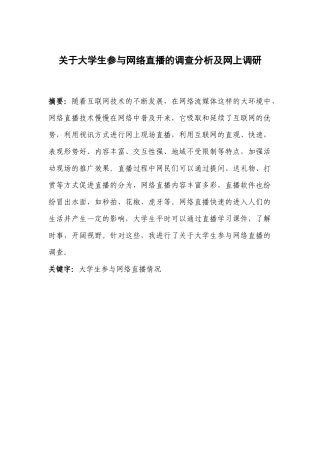 关于大学生参与网络直播的调查分析及网上调研报告