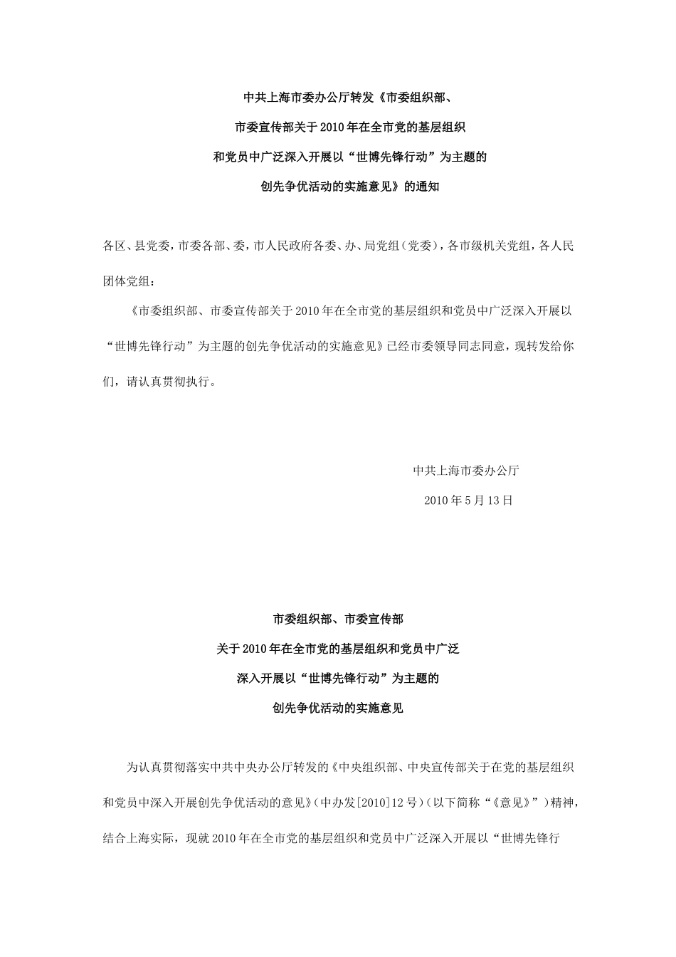 关于2010年在全市党的基层组织和党员中广泛深入开展以“世博先锋行动”为主题的创先争优活动的实施意见_第1页