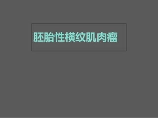 胚胎性横纹肌肉瘤