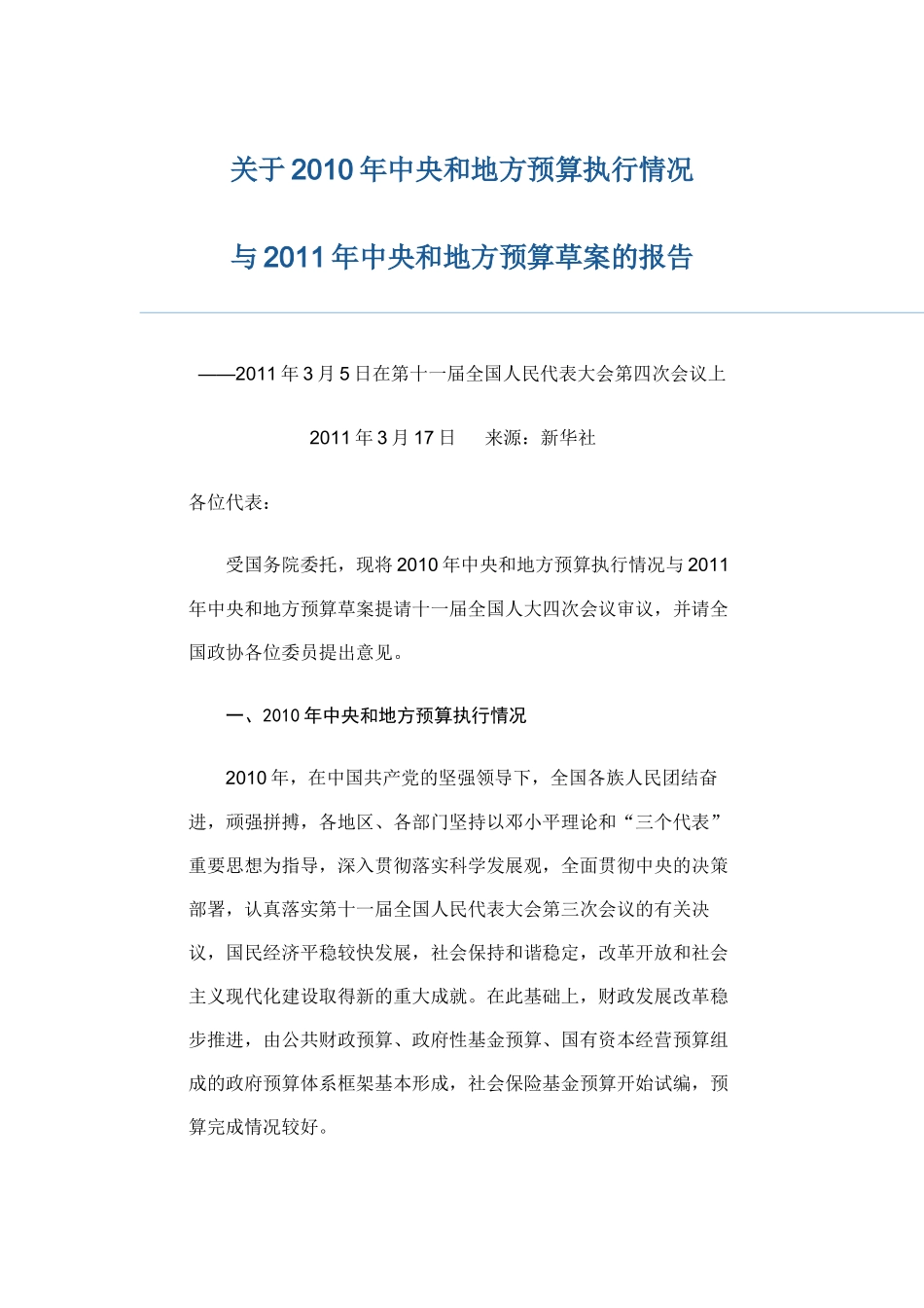 关于2010年中央和地方预算执行情况-与2011年中央和地方预算草案的_第1页