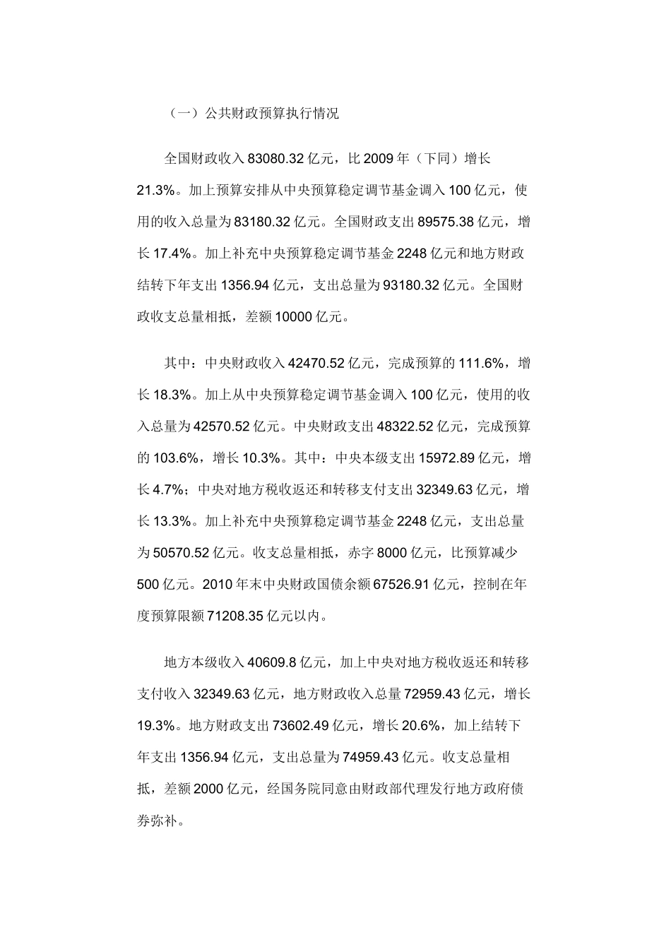 关于2010年中央和地方预算执行情况-与2011年中央和地方预算草案的_第2页