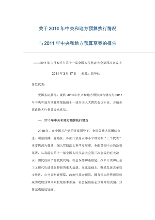 关于2010年中央和地方预算执行情况-与2011年中央和地方预算草案的