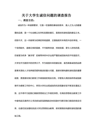 关于大学生诚信问题的调查报告--完整版