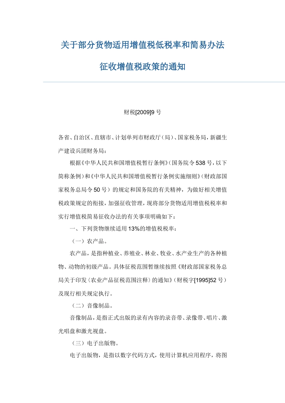 关于部分货物适用增值税低税率和简易办法-征收增值税政策的通知-财税[2009]9号文件_第1页