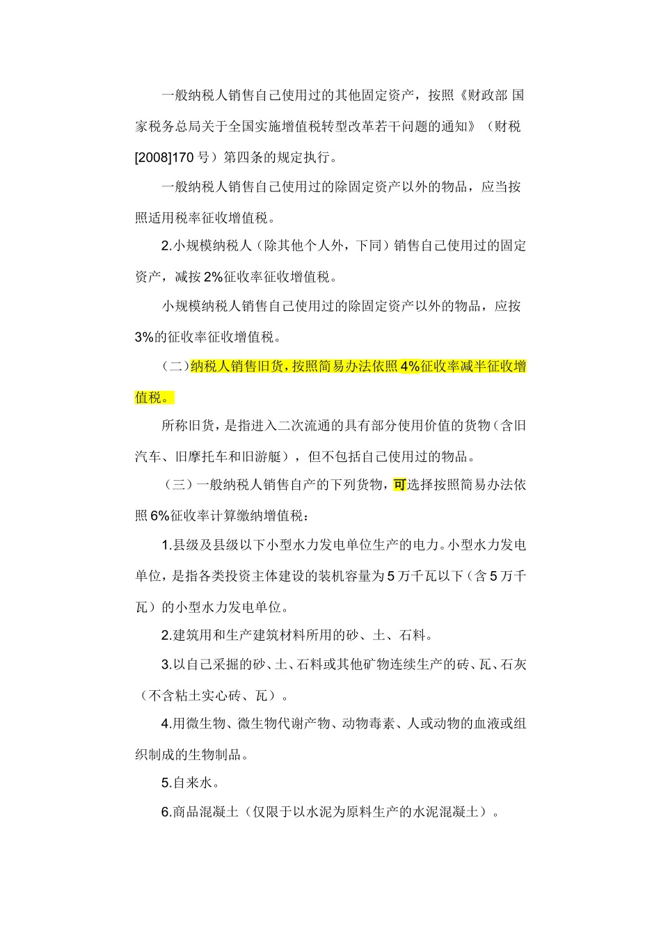 关于部分货物适用增值税低税率和简易办法-征收增值税政策的通知-财税[2009]9号文件_第3页