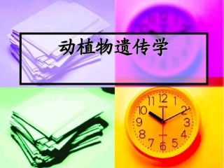培训动植物遗传学专升本