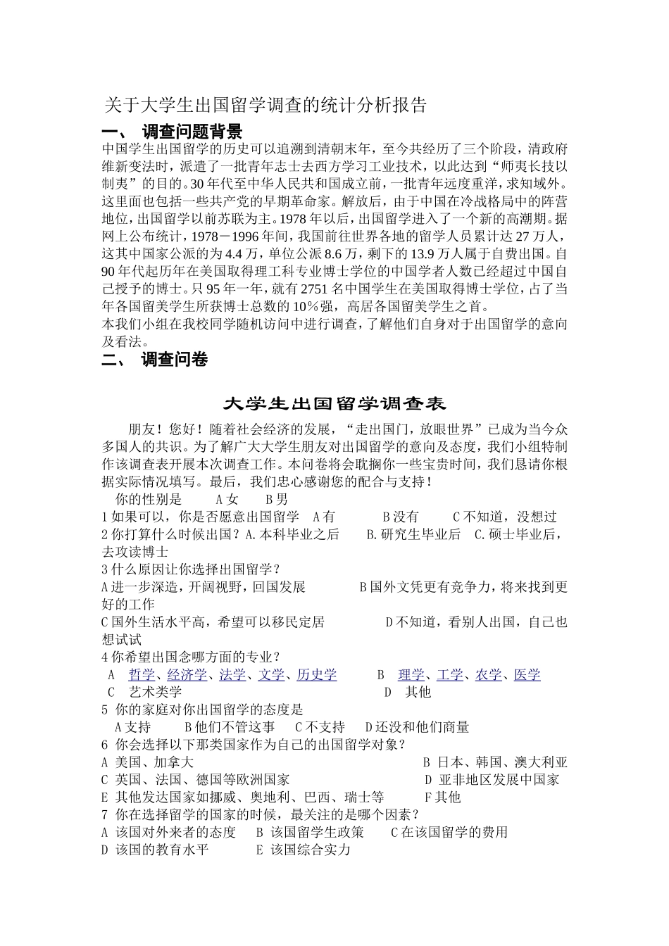 关于大学生出国留学调查的统计分析报告_第1页
