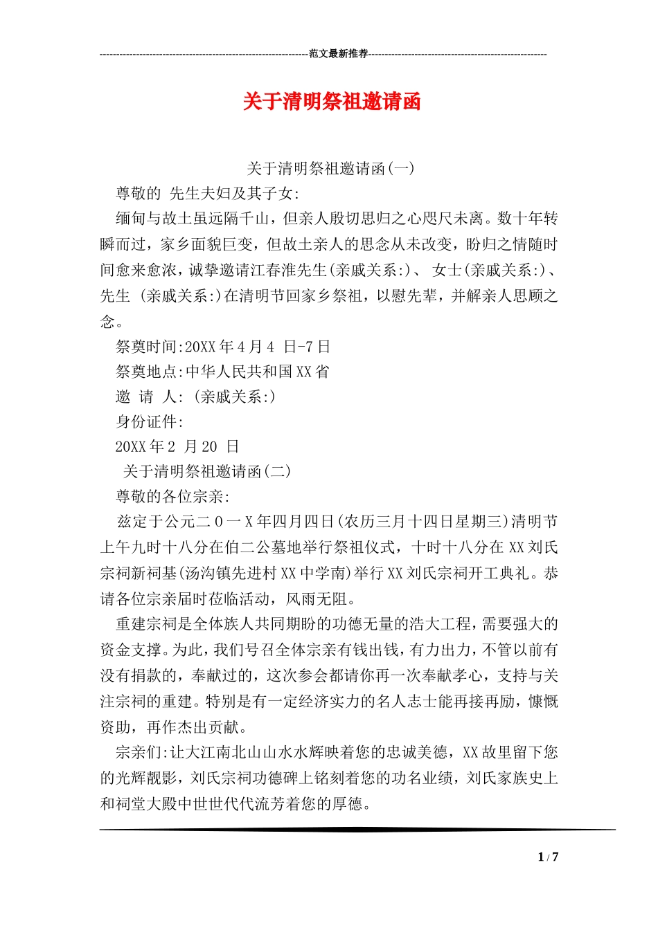 关于清明祭祖邀请函_第1页