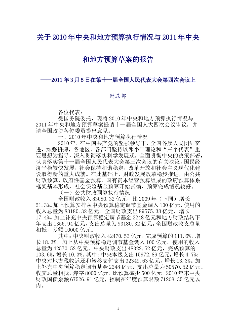 关于2010年中央和地方预算执行情况与2011年中央和地方预算草案的报告_第1页