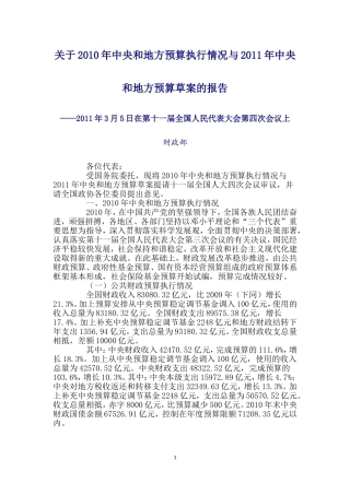 关于2010年中央和地方预算执行情况与2011年中央和地方预算草案的报告