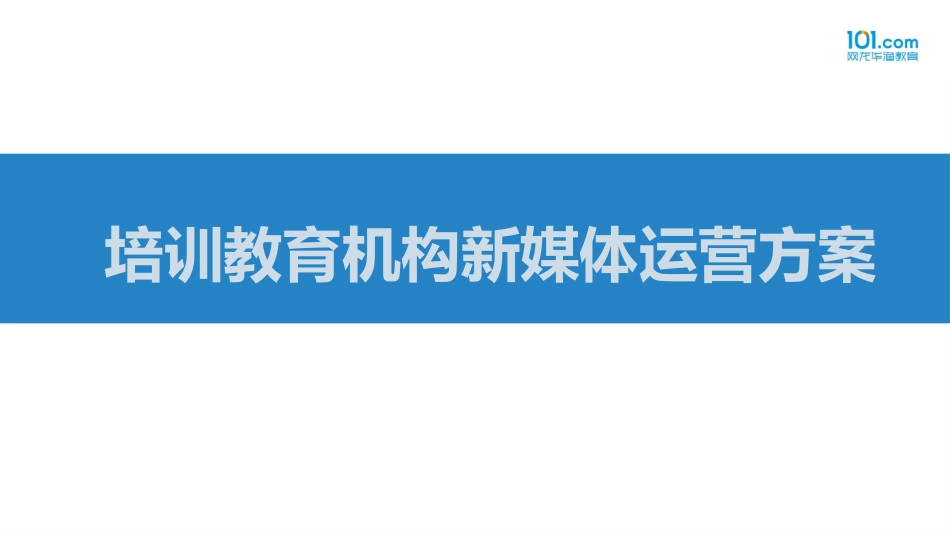 培训教育机构新媒体运营方案顶级版_第1页