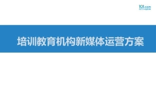 培训教育机构新媒体运营方案顶级版