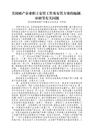 关闭破产企业职工安置工作及安置方案的编制、审核等有关问题