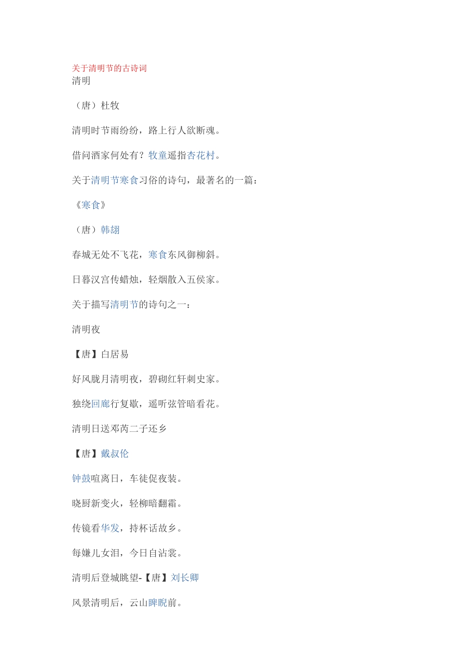 关于清明节、中秋节和端午节的古诗词（百）_第1页