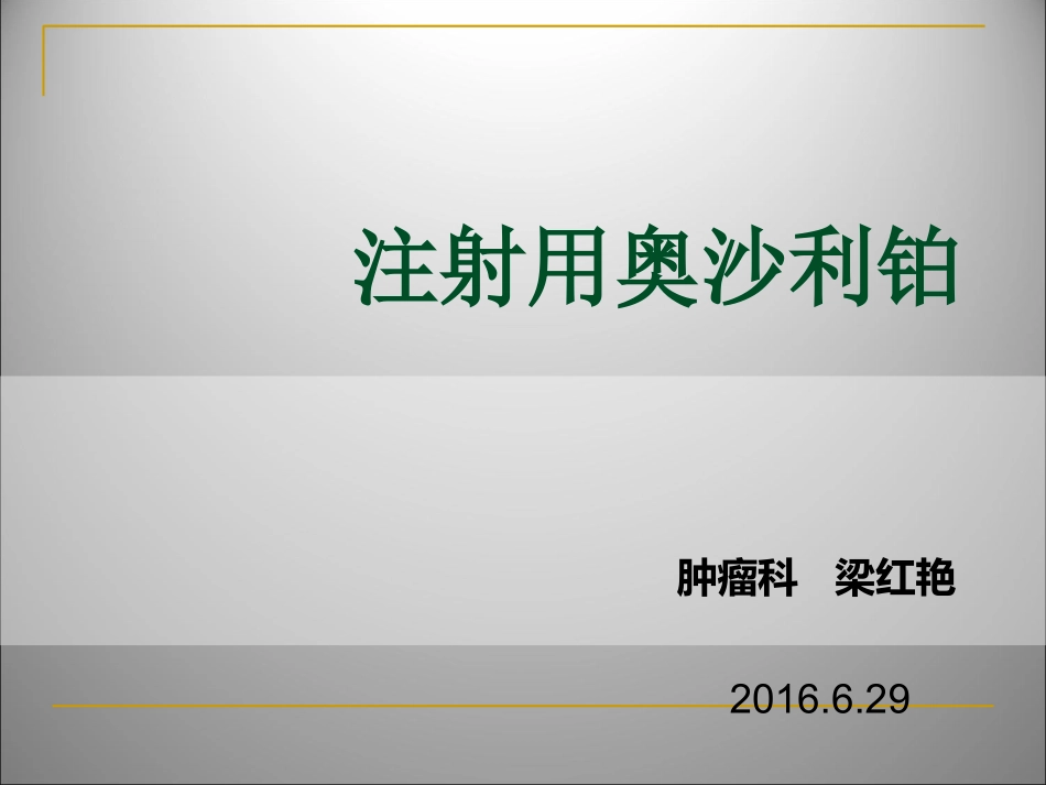 培训课件奥沙利铂_第1页