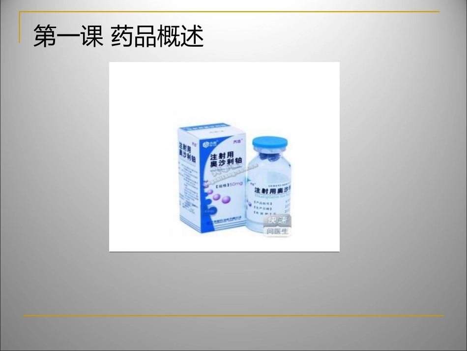 培训课件奥沙利铂_第3页