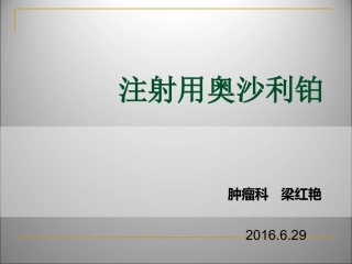 培训课件奥沙利铂